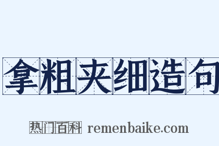拿粗夹细造句是什么意思的图片